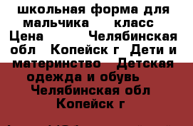 школьная форма для мальчика 2-3 класс › Цена ­ 600 - Челябинская обл., Копейск г. Дети и материнство » Детская одежда и обувь   . Челябинская обл.,Копейск г.